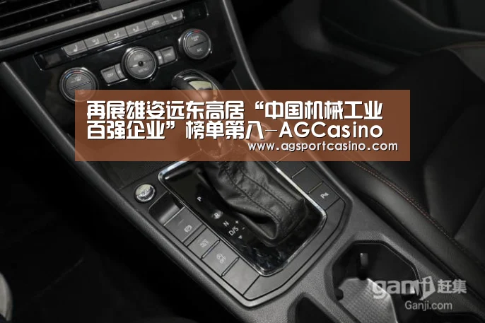 再展雄姿远东高居“中国机械工业百强企业”榜单第八-AGCas
