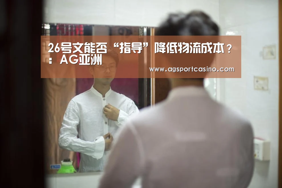 26号文能否“指导”降低物流成本?:AG亚洲(图3) AG通道