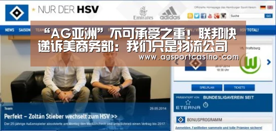 “AG亚洲”不可承受之重!联邦快递诉美商务部:我们只是物流公司不是执法机关...(图2) AG亚洲