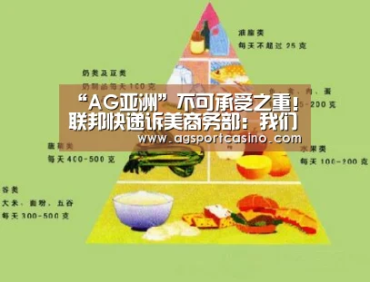 “AG亚洲”不可承受之重!联邦快递诉美商务部:我们只是物流公司不是执法机关...(图3) AG通道