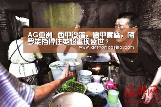 AG亚洲-西甲没落,德甲黄昏,梅罗能挡得住英超重现盛世?(图3) AG亚洲