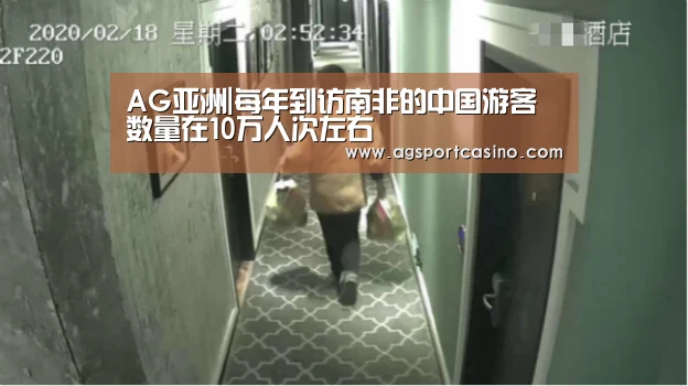 AG亚洲|每年到访南非的中国游客数量在10万人次左右(图2) AG亚洲|每年到访南非的中国游客数量在10万人次左右(图2)
