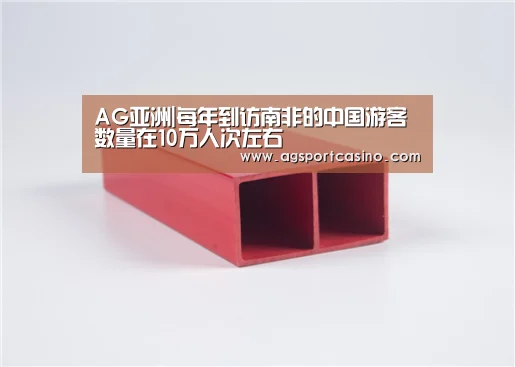 AG亚洲|每年到访南非的中国游客数量在10万人次左右(图1) AG亚洲