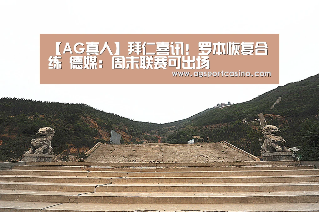 【AG真人】拜仁喜讯!罗本恢复合练 德媒:周末联赛可出场(图2) AG通道