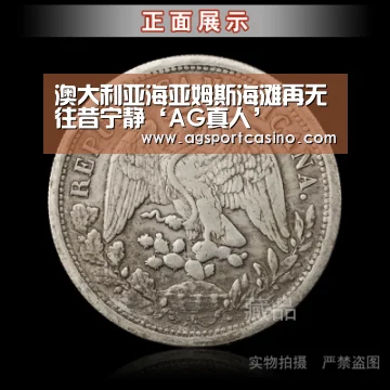 澳大利亚海亚姆斯海滩再无往昔宁静‘AG真人’(图2) AG亚洲
