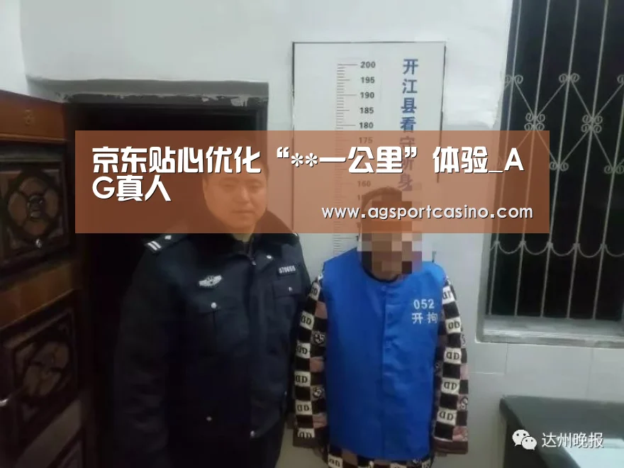 京东贴心优化“**一公里”体验_AG真人(图2) AG通道