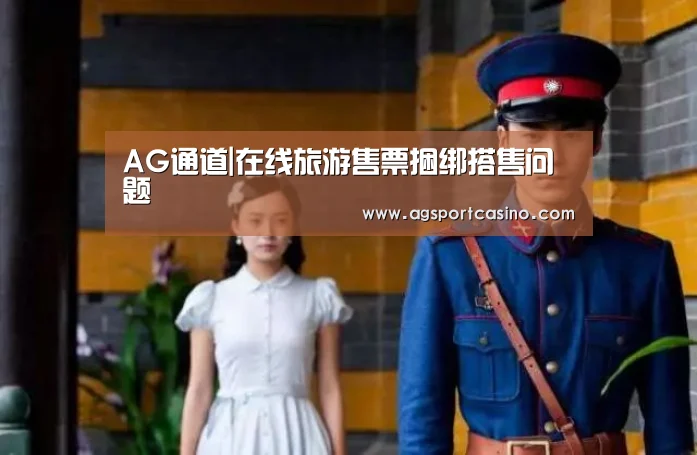 AG通道|在线旅游售票捆绑搭售问题(图2)