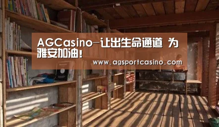 AGCasino-让出生命通道 为雅安加油!(图2) AG通道