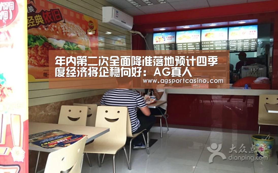 年内第二次全面降准落地预计四季度经济将企稳向好:AG真人(图2) AG亚洲