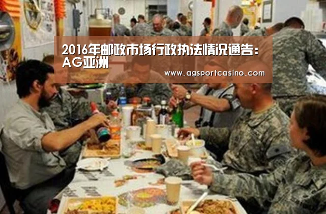 2016年邮政市场行政执法情况通告:AG亚洲(图2) AG真人
