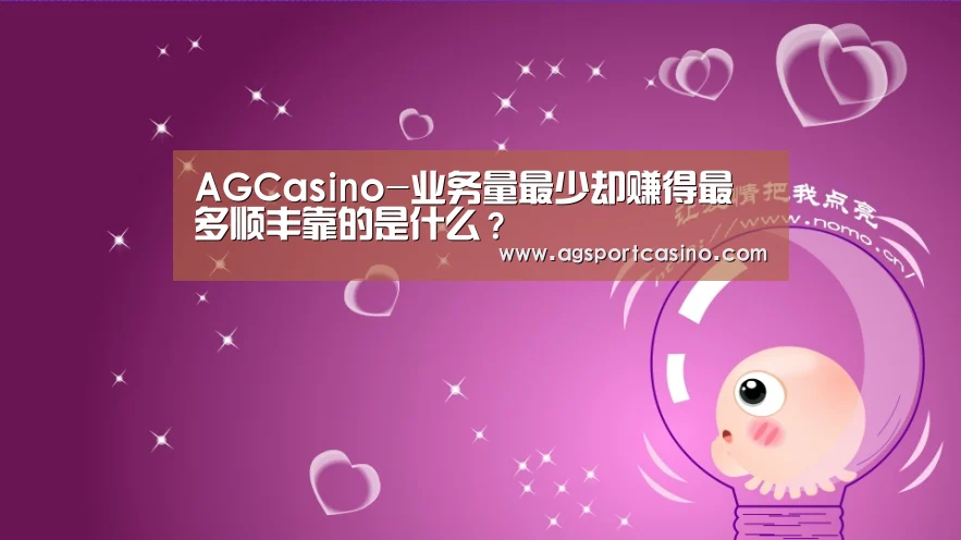 AGCasino-业务量最少却赚得最多顺丰靠的是什么?(图1) AGCasino-业务量最少却赚得最多顺丰靠的是什么?(图1)