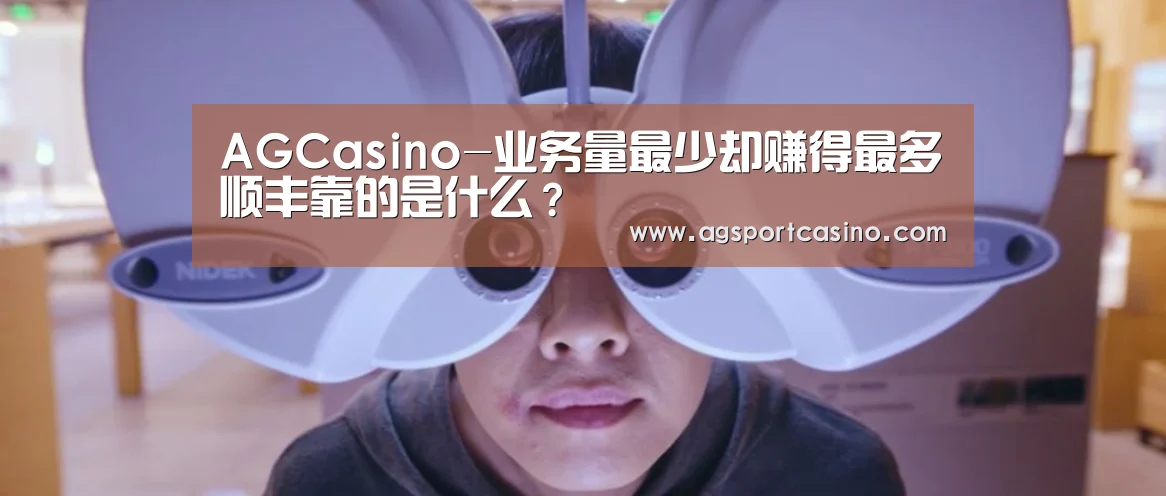 AGCasino-业务量最少却赚得最多顺丰靠的是什么?(图2) AGCasino-业务量最少却赚得最多顺丰靠的是什么?(图2)