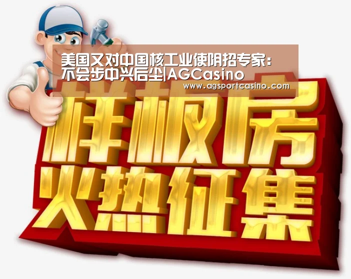 美国又对中国核工业使阴招专家:不会步中兴后尘|AGCasino(图4) 美国又对中国核工业使阴招专家:不会步中兴后尘|AGCasino(图4)