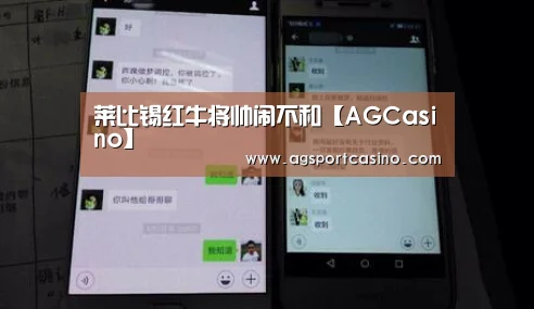 莱比锡红牛将帅闹不和【AGCasino】(图1) AG真人