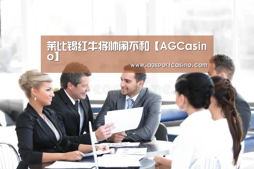 莱比锡红牛将帅闹不和【AGCasino】(图3) 莱比锡红牛将帅闹不和【AGCasino】(图3)