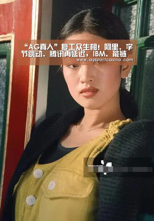 “AG真人”复工众生相!阿里、字节跳动、腾讯再延迟,IBM、能链集团延至3月中(图1) AG亚洲
