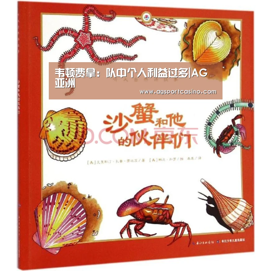 韦顿费拿:队中个人利益过多|AG亚洲(图1) AG亚洲