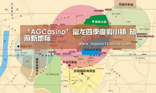 ‘AGCasino’富龙四季度假小镇 旅游新地标(图1) AG通道