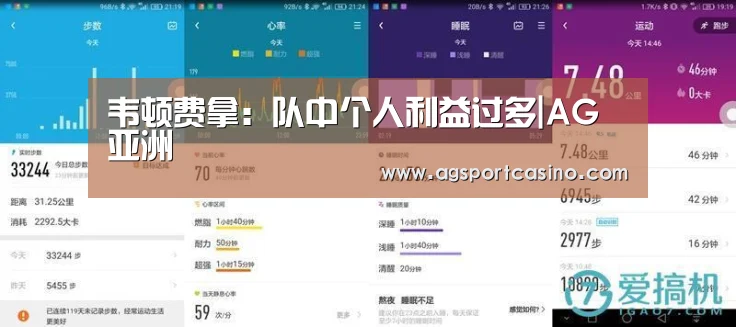 韦顿费拿:队中个人利益过多|AG亚洲(图4) AG真人