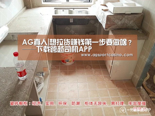 AG真人|想拉货赚钱第一步要做啥?——下载跨越司机APP(图2) AG真人|想拉货赚钱第一步要做啥?——下载跨越司机APP(图2)