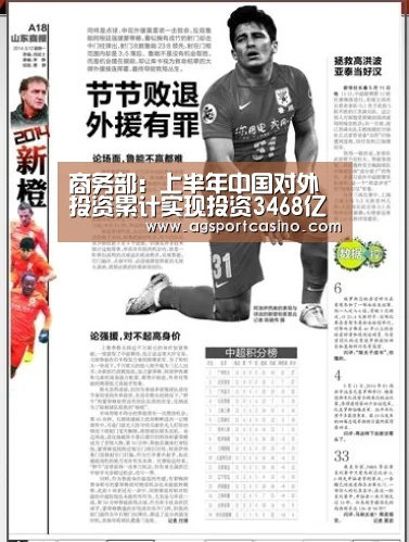 商务部:上半年中国对外投资累计实现投资3468亿元_AG通道(图2) AG亚洲