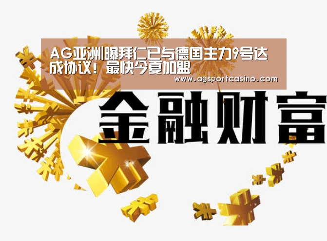 AG亚洲|曝拜仁已与德国主力9号达成协议!最快今夏加盟(图1) AG通道