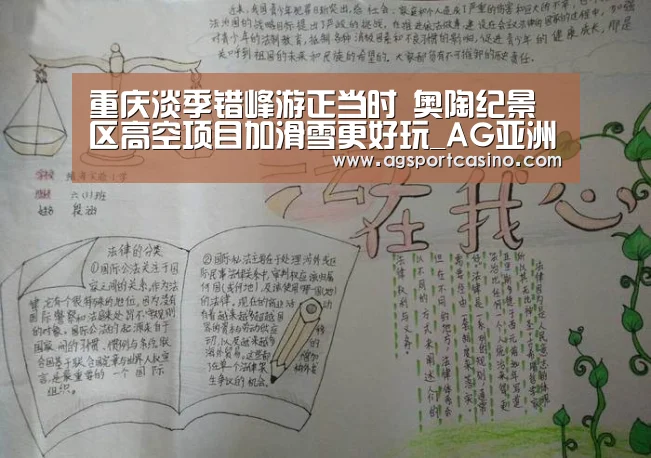 重庆淡季错峰游正当时 奥陶纪景区高空项目加滑雪更好玩_AG亚洲(图1) 重庆淡季错峰游正当时 奥陶纪景区高空项目加滑雪更好玩_AG亚洲(图1)