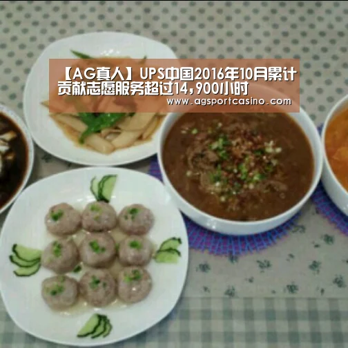 【AG真人】UPS中国2016年10月累计贡献志愿服务超过14,900小时(图1) 【AG真人】UPS中国2016年10月累计贡献志愿服务超过14,900小时(图1)