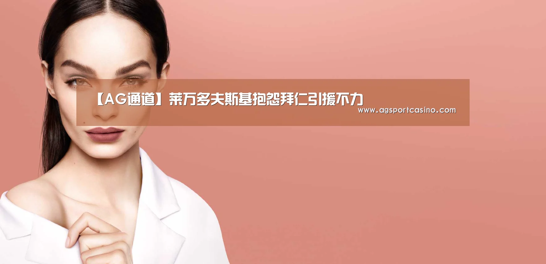 【AG通道】莱万多夫斯基抱怨拜仁引援不力(图1) AG通道