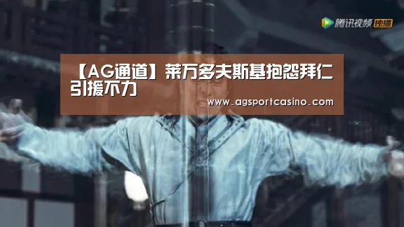 【AG通道】莱万多夫斯基抱怨拜仁引援不力(图2) 【AG通道】莱万多夫斯基抱怨拜仁引援不力(图2)