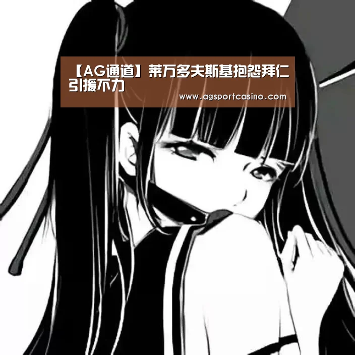 【AG通道】莱万多夫斯基抱怨拜仁引援不力(图3) AG亚洲