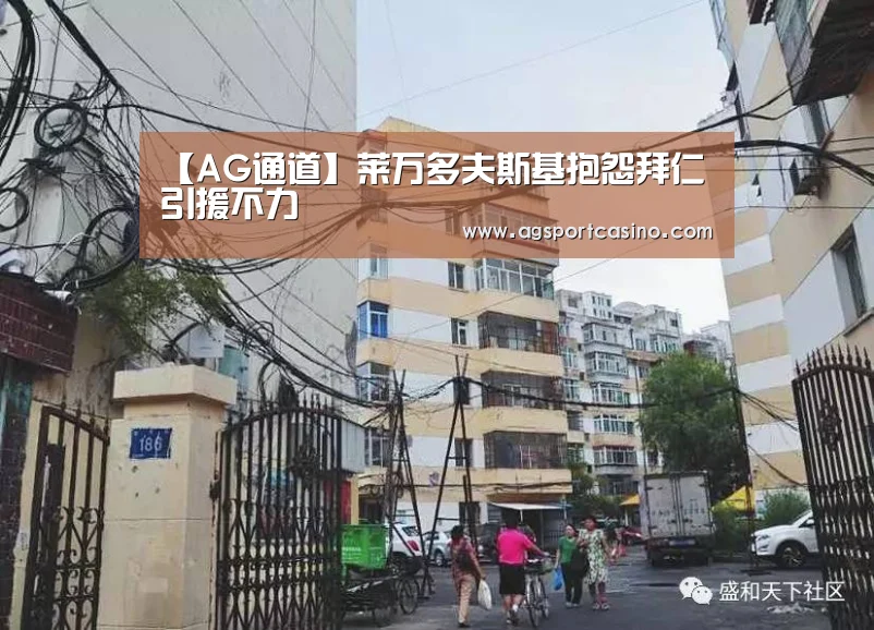 【AG通道】莱万多夫斯基抱怨拜仁引援不力(图4) 【AG通道】莱万多夫斯基抱怨拜仁引援不力(图4)