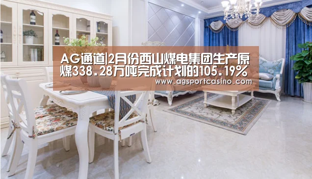 AG通道|2月份西山煤电集团生产原煤338.28万吨完成计划的105.19%(图3) AG亚洲