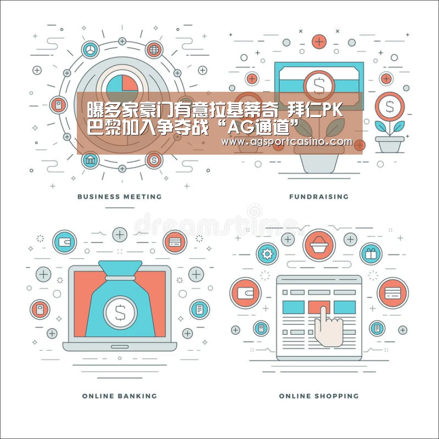 曝多家豪门有意拉基蒂奇 拜仁PK巴黎加入争夺战“AG通道”(图3) 曝多家豪门有意拉基蒂奇 拜仁PK巴黎加入争夺战“AG通道”(图3)