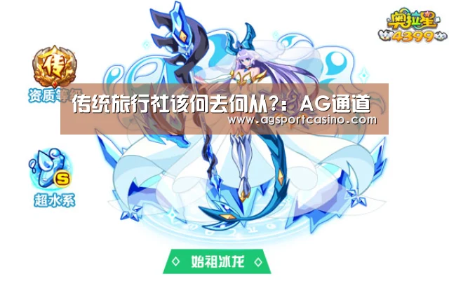传统旅行社该何去何从?:AG通道(图2) AG通道