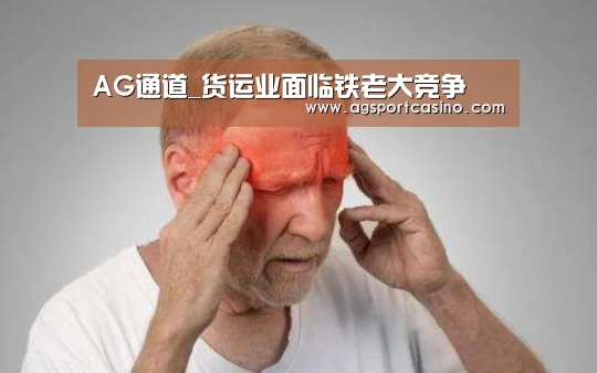 AG通道_货运业面临铁老大竞争(图1) AG亚洲