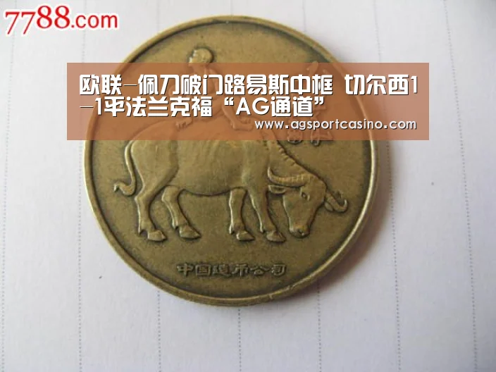 欧联-佩刀破门路易斯中框 切尔西1-1平法兰克福“AG通道”(图1) AG通道