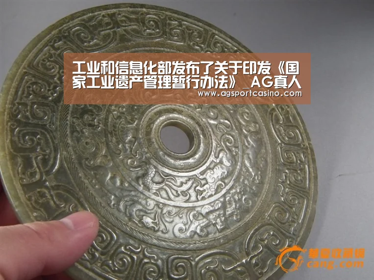 工业和信息化部发布了关于印发《国家工业遗产管理暂行办法》_AG真人(图3) AG真人