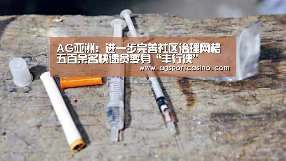 AG亚洲:进一步完善社区治理网格五百余名快递员变身“丰行侠”(图1) AG亚洲