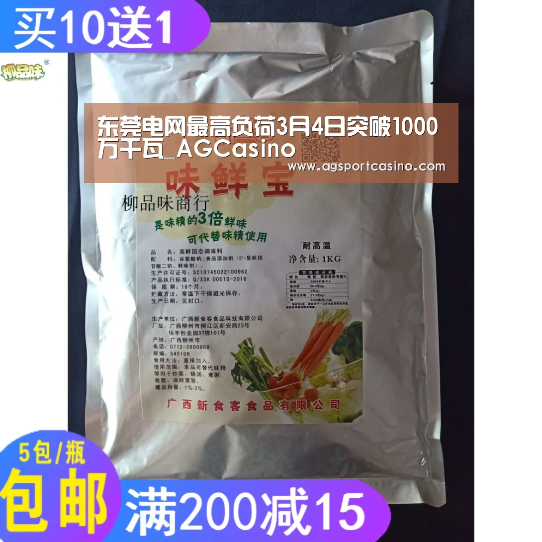 东莞电网最高负荷3月4日突破1000万千瓦_AGCasino(图1) 东莞电网最高负荷3月4日突破1000万千瓦_AGCasino(图1)