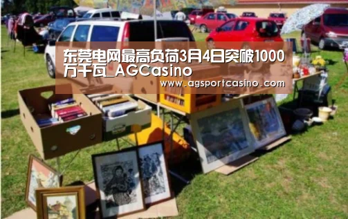 东莞电网最高负荷3月4日突破1000万千瓦_AGCasino(图2) AG真人