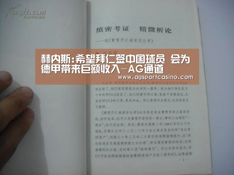 赫内斯:希望拜仁签中国球员 会为德甲带来巨额收入-AG通道(图1) 赫内斯:希望拜仁签中国球员 会为德甲带来巨额收入-AG通道(图1)