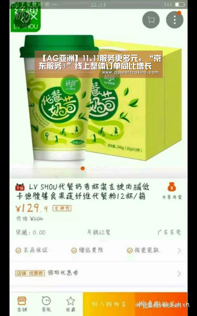 【AG亚洲】11.11服务更多元,“京东服务+”线上整体订单同比增长超过300%...(图1) AG通道