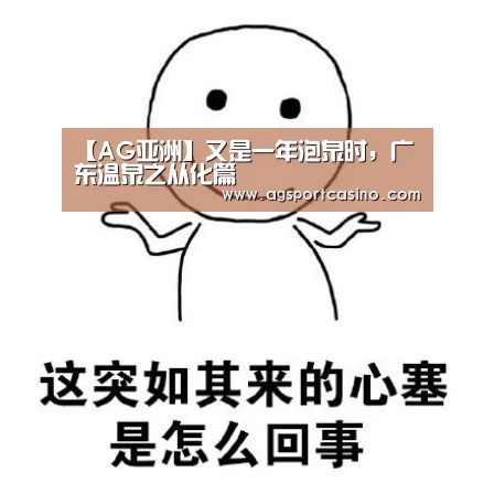 【AG亚洲】又是一年泡泉时,广东温泉之从化篇(图3) AG亚洲