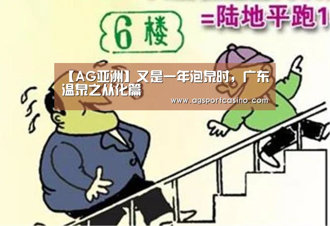 【AG亚洲】又是一年泡泉时,广东温泉之从化篇(图1) 【AG亚洲】又是一年泡泉时,广东温泉之从化篇(图1)