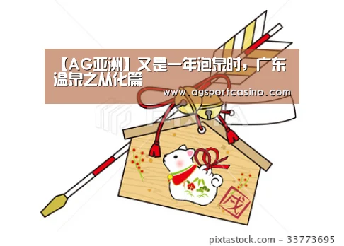 【AG亚洲】又是一年泡泉时,广东温泉之从化篇(图2) AG真人