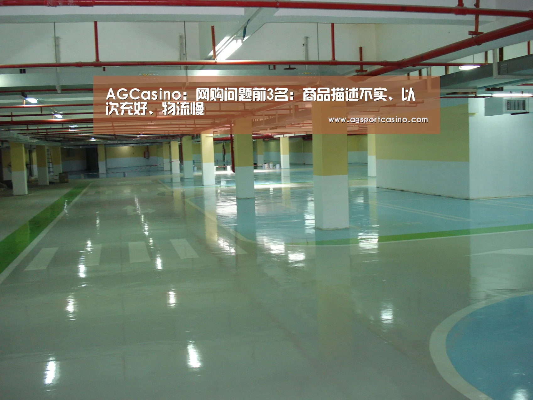 AGCasino:网购问题前3名:商品描述不实、以次充好、物流慢(图2) AG通道