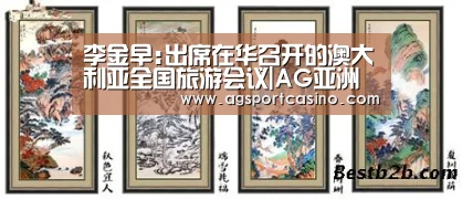 李金早:出席在华召开的澳大利亚全国旅游会议|AG亚洲(图1) 李金早:出席在华召开的澳大利亚全国旅游会议|AG亚洲(图1)