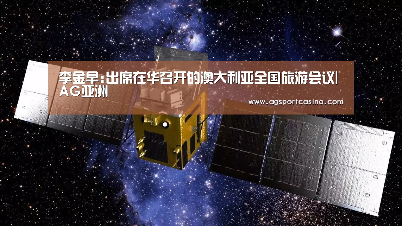 李金早:出席在华召开的澳大利亚全国旅游会议|AG亚洲(图3) AG亚洲