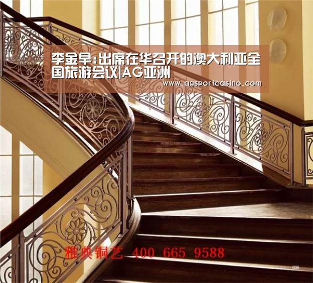 李金早:出席在华召开的澳大利亚全国旅游会议|AG亚洲(图4) AG通道